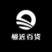 极近百货