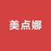 美点娜