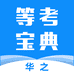 等考宝典