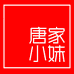 唐家小妹