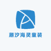 潮汐海灵童装