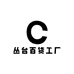 丛台百货工厂