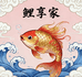 鲤享家渔业
