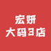 宏妍大码3店