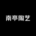 景德镇南亭陶邑