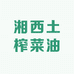 湘西土榨菜油