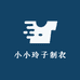 小小玲子制衣