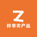 梓幸农产品