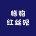 临朐红丝砚