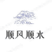 顺风顺水企业店
