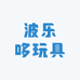 波乐哆玩具