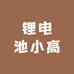 锂电池小高
