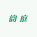 佛山韵庭家具