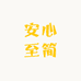 安心至简企业店