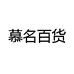 慕名百货