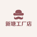 新塘工厂店