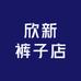 欣新裤子店