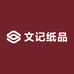 文记纸品
