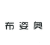 布姿奥鞋服旗舰店