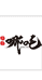 小小哪吒数码店