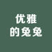 优雅的兔兔