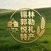 锡林悦礼特产