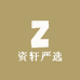 资轩严选