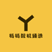杨杨靓机臻选