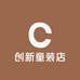 创新童装店