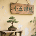小五绿植店