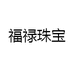 福禄珠宝