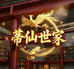 蒂仙世家霍山石斛