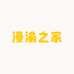 漫渝之家