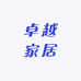 卓越家居