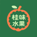 桂味水果之家