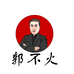 郭不火