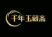 千年玉藏斋