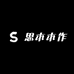 思木木作
