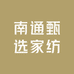南通甄选家纺