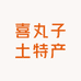 喜丸子土特产