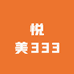 悦美333