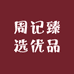 周记臻选优品