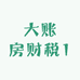 大账房财税1