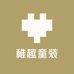 稚趣童装2号店