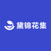 黛锦花集