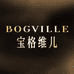 BOGVILLE宝格维儿美妆店