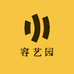 容艺园
