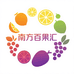 南方百果汇