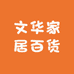文华家居百货