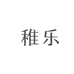 稚乐婴童用品